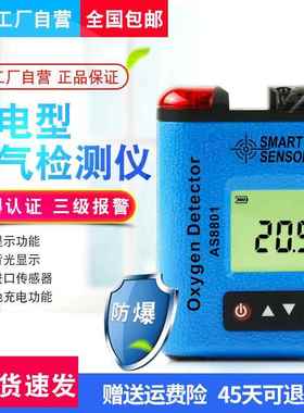 AS8801便携氧气检测仪井下空气含氧量O2浓度含量检测仪