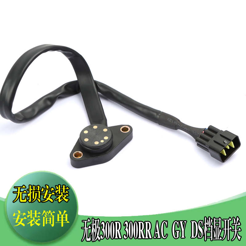 隆鑫YF300黄河自由300无极300R 300RR 300AC 300GY 300DS档显开关