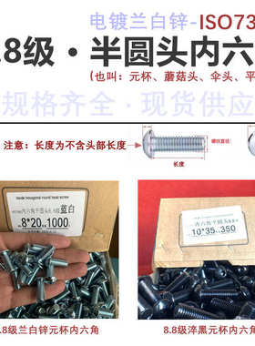 .126元电镀8级.六角圆头gb70锌半8圆头现货m8m10平杯内白螺丝钉2*