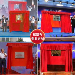 轨道揭幕布揭牌架舞台牌匾挂牌开幕启动仪式招牌红布开业会议用品