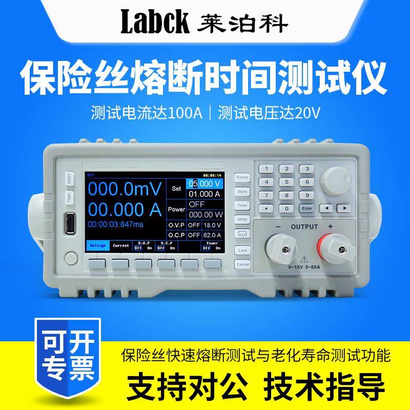 LABC莱泊科保险丝熔断测试仪熔断时间20A/60A/100A测量电测电子