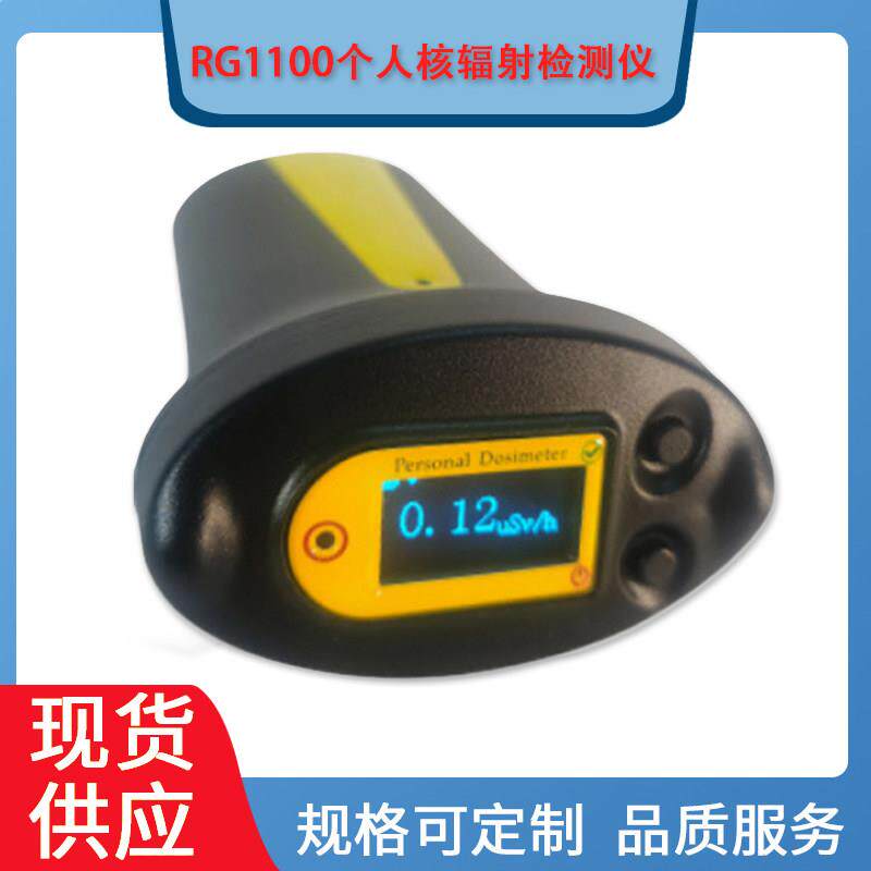 核辐射检测仪RG1100个人剂量报警仪放射性Xγ测量仪器辐射报警仪