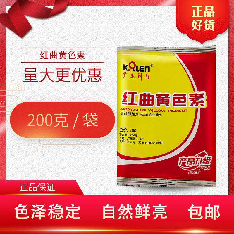 江门科隆红曲黄色素丰生牌100色价盐焗饮料熟肉鸭脖蛋糕点心200g