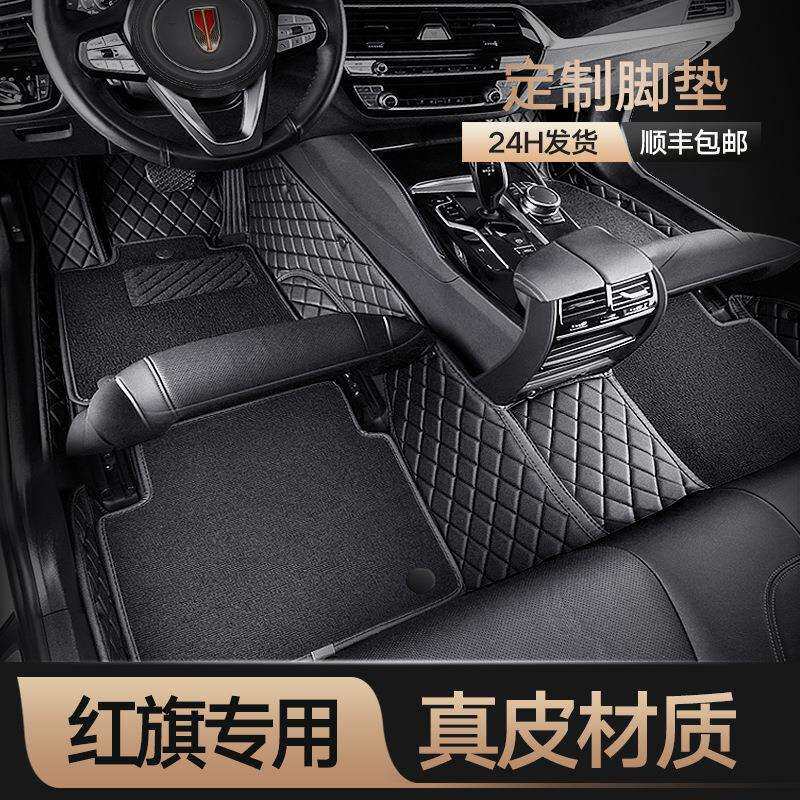 红旗经典h5h6h7hs5hs7hs3eqm5hs9h9丝圈全包围汽车脚垫