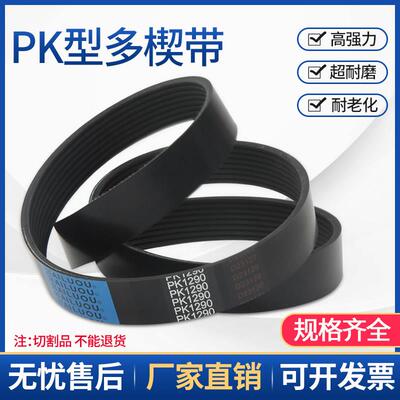 4/6/8PK型多楔带多沟带黑色橡胶1010-1090工业传动带多契带传送带