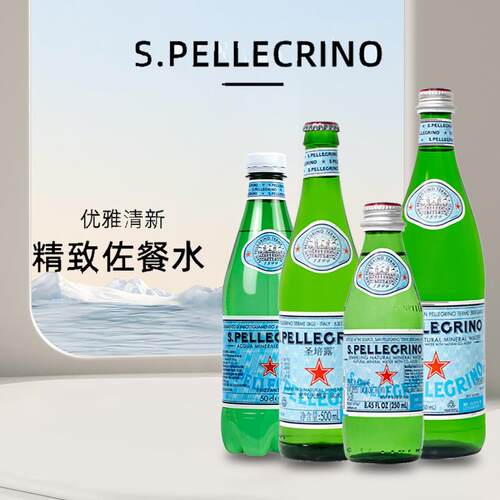 意大利进口圣培露含气天然矿泉水250ml/500ml/750ml气泡水佐餐水