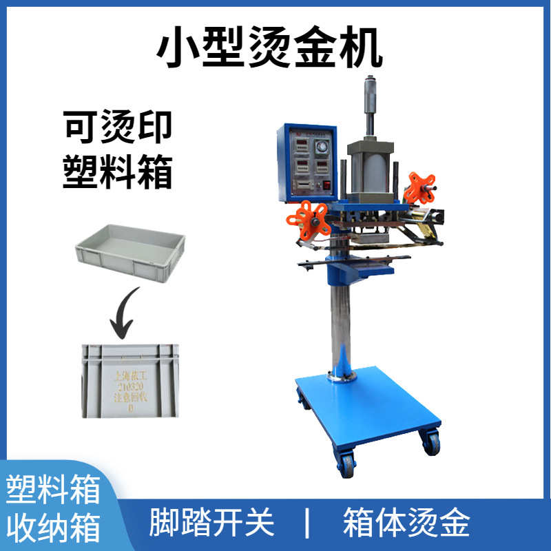 小型塑料箱子烫金机 GP-100收纳箱烫金机 厂家直销周转箱烫金机