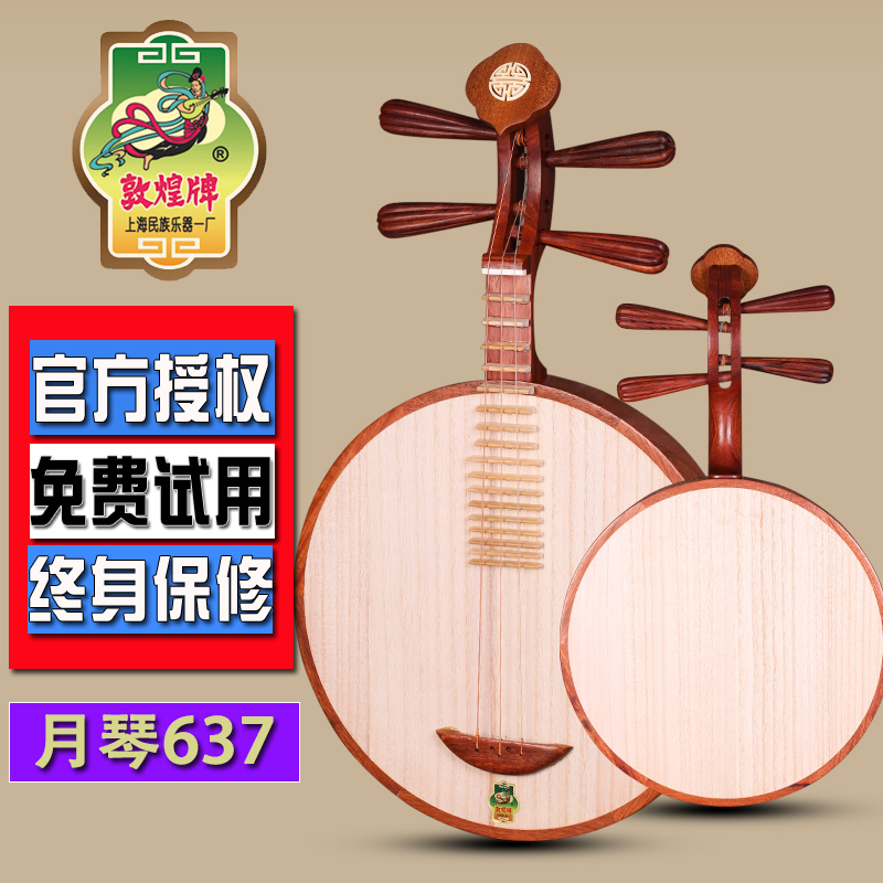 敦煌637月琴花梨木月琴酸枝木弦轸京剧民乐通用型上海民族乐器