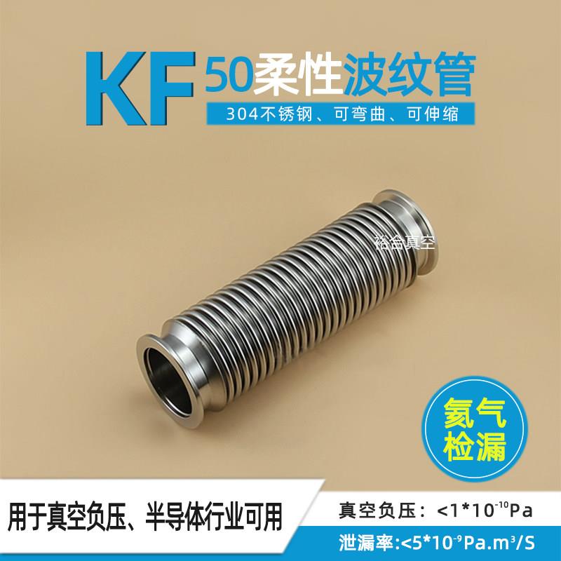 KF50高真空柔性波纹管304不锈钢成型弹性波纹管氦气检漏裕合真空