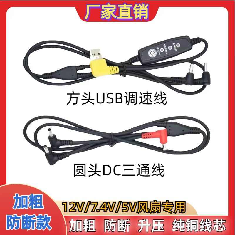 空调服风扇衣配件USB调速三通线DC7.4V12V连接线加粗通用结实耐用