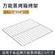 万能蒸烤箱烤网不锈钢烤架盘商用GN2 354 3长方形耐高温食品级325