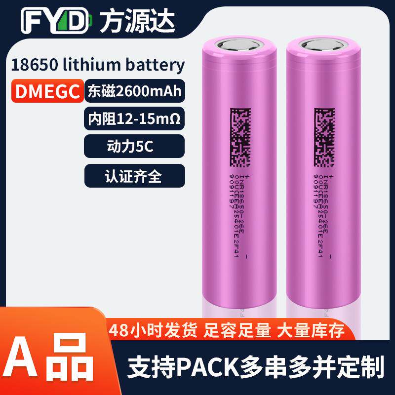 18650锂电池东磁2600mAh3.7v动力5C电动车户外电源