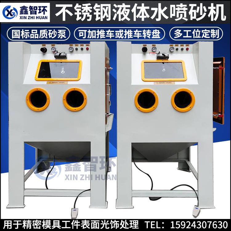 水喷砂机不锈钢液体喷砂机箱式喷沙机配高品质北京长空砂泵力度大