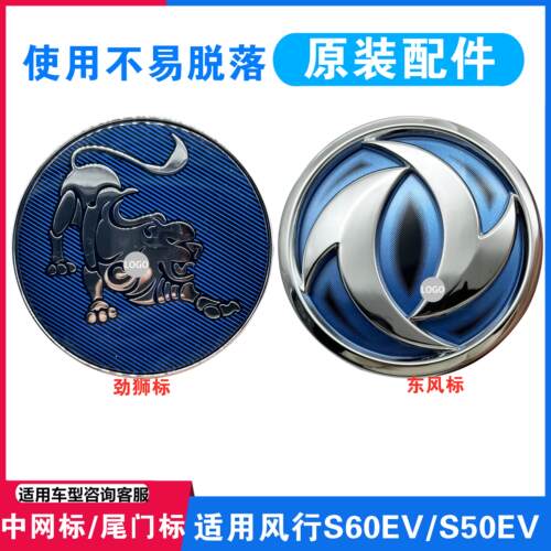 适用东风风行S50EV/S60EV前中网标尾门标狮标藏獒标前车标后车标