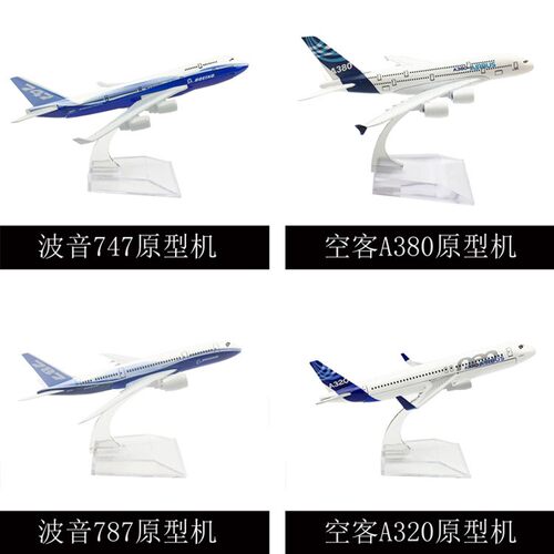 16CM合金飞机模型 波音737 波音747 空客380 波音777 飞机大全