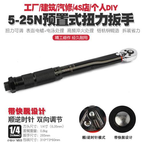 1/4 5-25N汽修轮胎可调棘轮扭力扳手扭矩公斤力矩正反套筒扳手