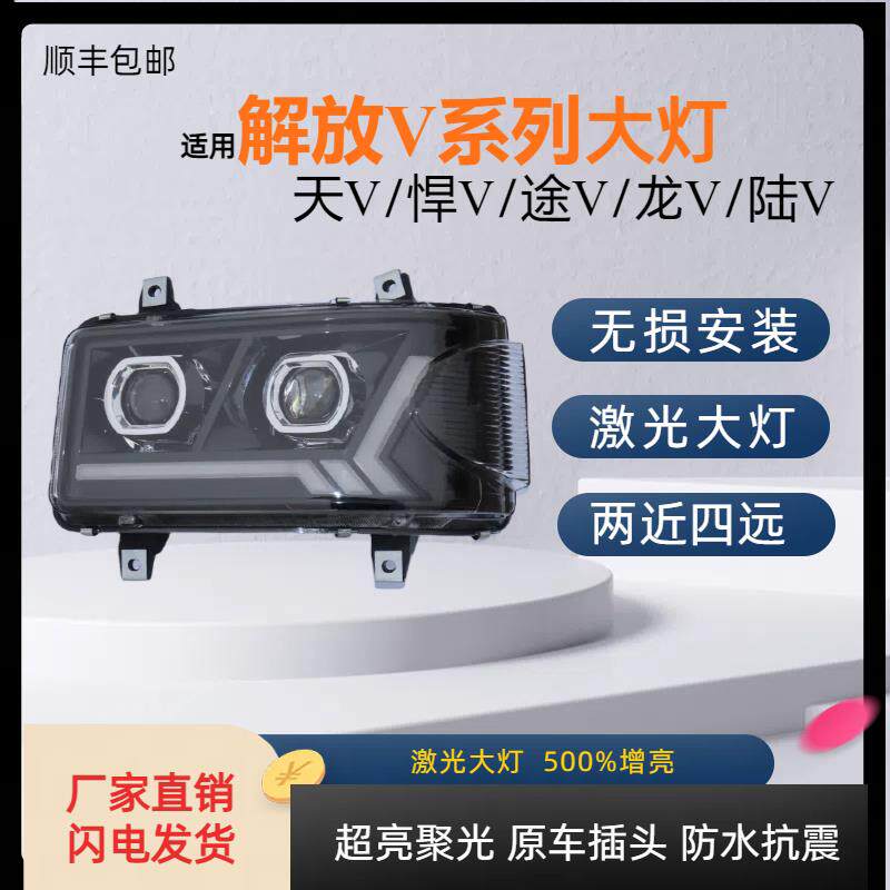适用于解放天V大灯总成一汽青岛悍V途V透镜全LED超亮前大灯前雾灯