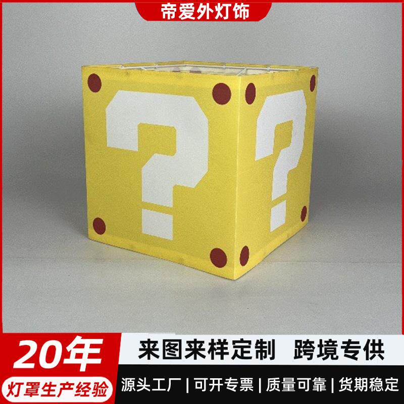 马里奥黄色问号儿童卧室创意台灯吊灯KD可拆卸灯罩防刺眼布艺灯罩