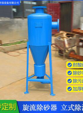 旋流除砂器立式扩容除污器不锈钢旋流除砂器离心式除砂过滤器