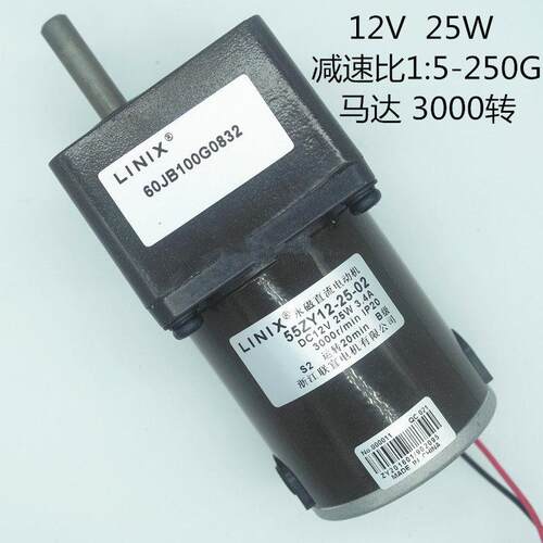 LINIX/55ZY12-25-02/60JB/联宜/马达/12V/25W/永磁直流电动机/