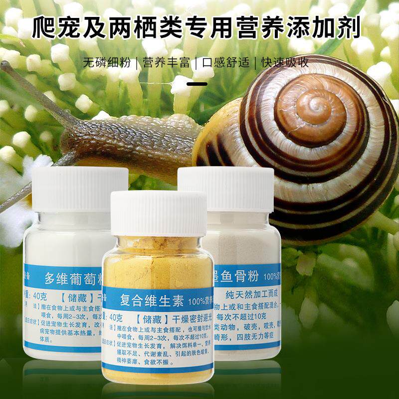 蜗牛营养添加剂爬宠复合维生素多维葡糖唐墨鱼骨粉营养粉高钙补钙