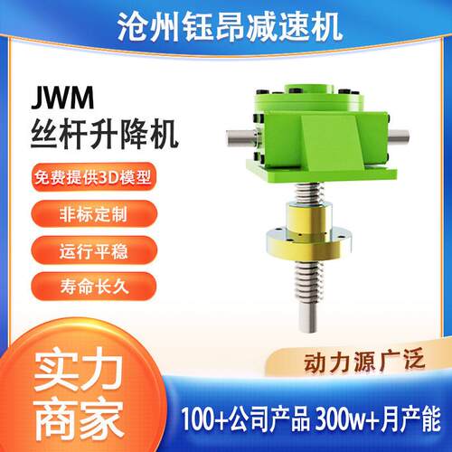 JWM螺旋升降机SJA四台联动升降台电动手摇升降器不锈钢丝杆速机