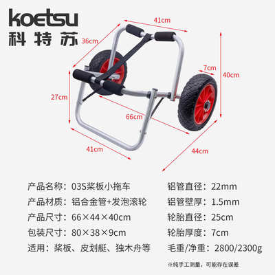 KOETSU桨板皮划艇小推车 独木舟kayak冲锋舟漂流船铝合金移动拖车