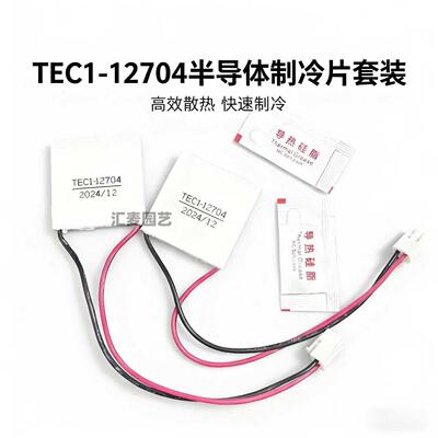 TEC1-12704半导体制冷片12V空调水冷diy车载冰箱电子制冷器模块