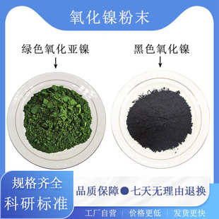 高纯氧化镍粉末NiO超细微米纳米氧化镍导电胶用绿色氧化亚镍粉末