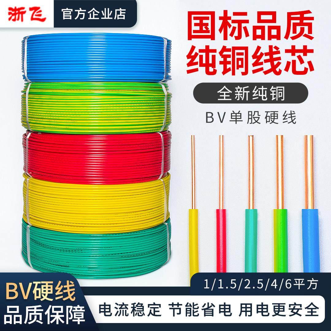 国标BV线 线电线 线家用家装电线 线1 2.5 4 6四平方单股硬线 线