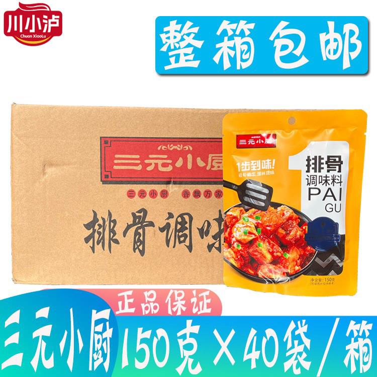 整箱包邮 三元小厨排骨调味料烧烤炒菜煲汤炖汤排骨汤150g*40袋