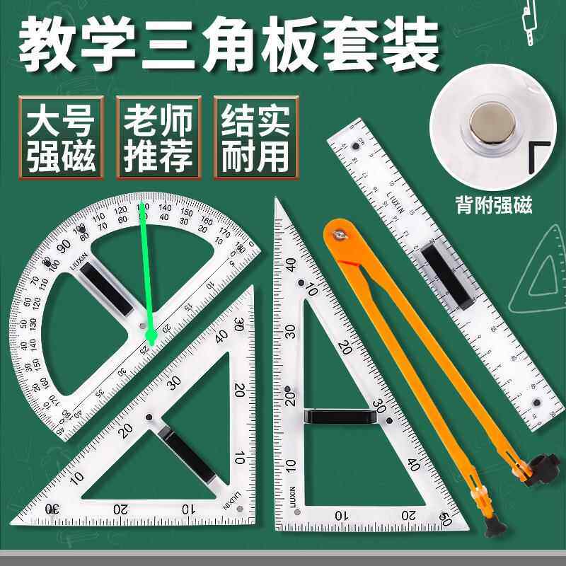 教学三角尺套装大号透明40cm教师用磁性三角板量角器直尺米尺圆规