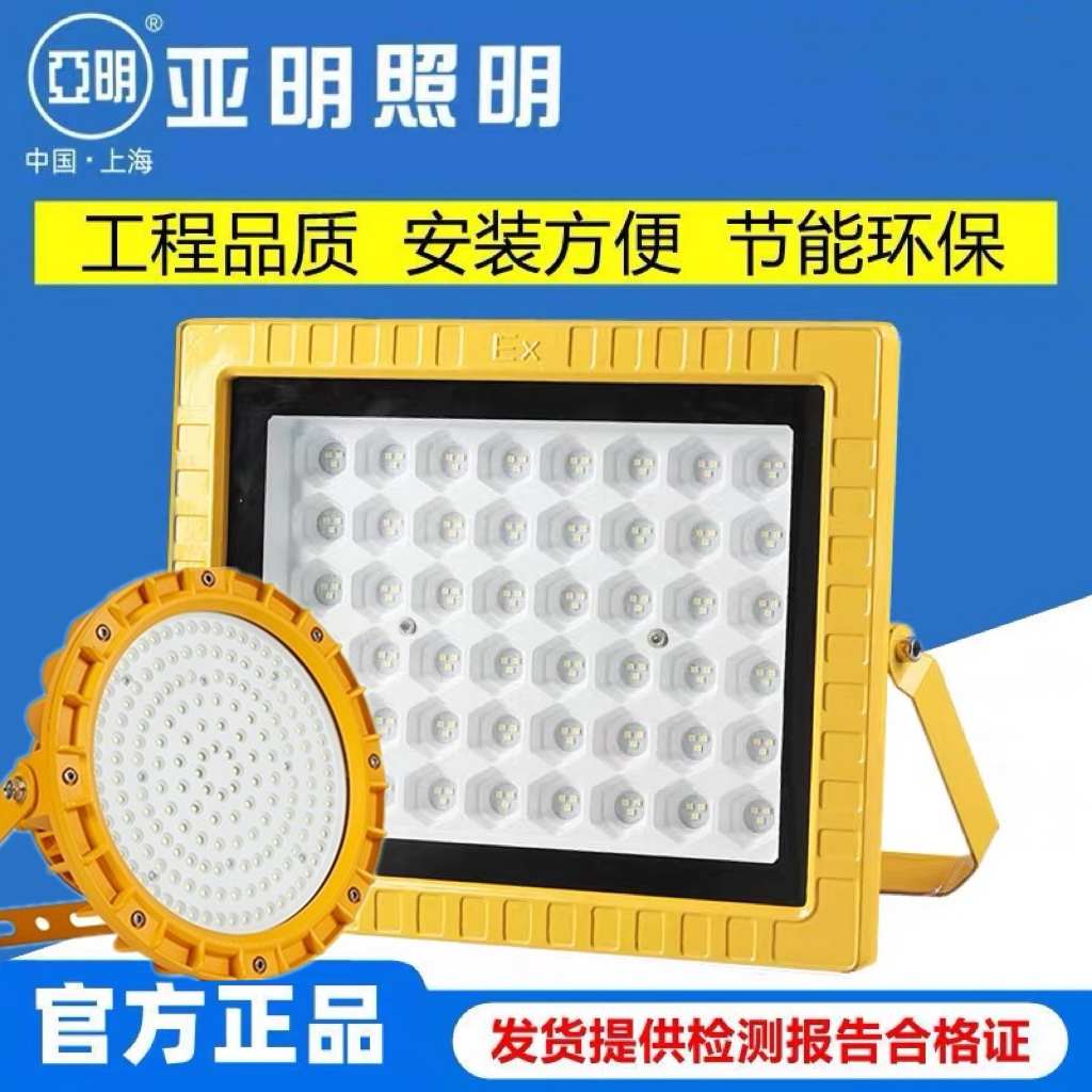 亚明LED防爆灯三防加油站化工厂房车间防爆投光灯仓库灯200w射灯