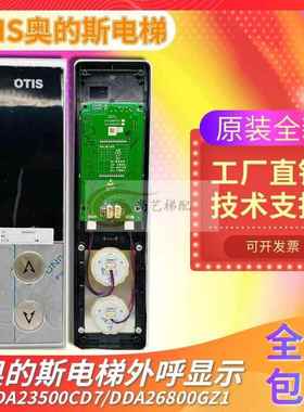 DAA23500CD7/8/9/1/2/3奥的斯电梯全新07型外呼显示DAA26800GZ1