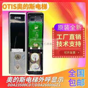 DAA23500CD7/8/9/1/2/3奥的斯电梯全新07型外呼显示DAA26800GZ1