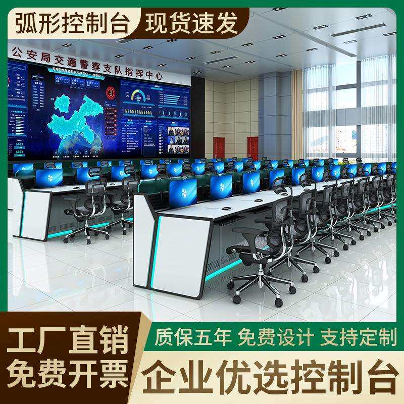 控制台交通指挥中心调度台监控中心监控操作台多联拼接弧形指挥桌