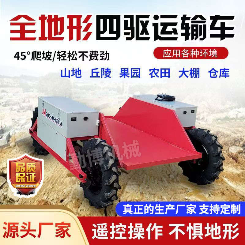 全地形四驱运输车山地运输果园农用爬山虎运输电动遥控爬坡搬运车