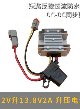 12V升13.8V1-5A升压器DT04端子保险丝DT06直流防水电源转器DC-DC