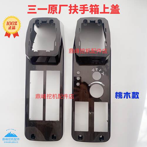 三一挖机55 60 75 135 215 245 485扶手箱上盖操作手柄箱外壳原厂