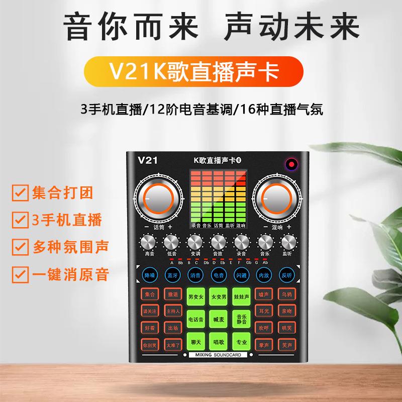 声响厂家V21声卡手机电脑K歌主播网红直播设备