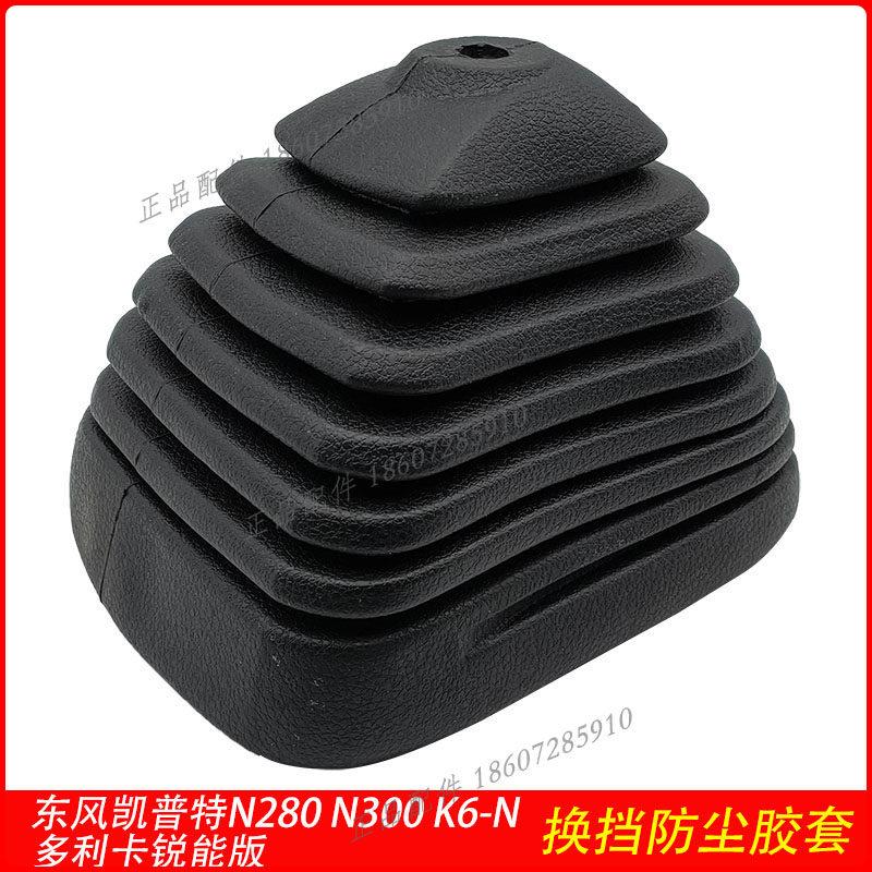适用东风凯普特N280换排挡杆防尘罩胶套N300多利卡锐能新能源配件图片