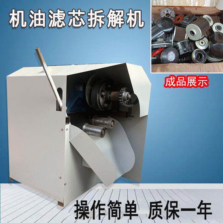 汽车滤清器分解分割机废机油滤芯拆解机现货可试机