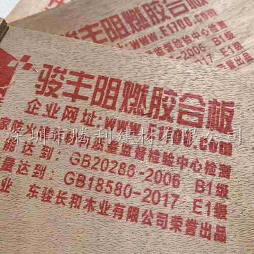 工JFW厂直销阻东莞阻燃板胶合板燃B/1保环E1E0多层板难燃