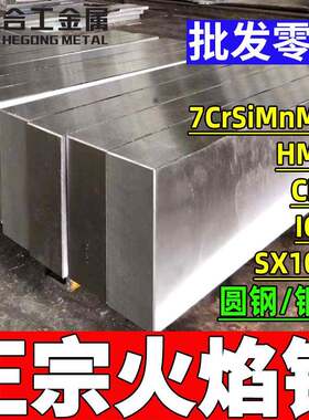 零切7crsimnmov火焰钢高硬度HMD5CH-1ICD5SX105V钢板精板