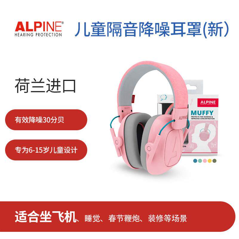 荷兰Alpine专业儿童隔音耳罩睡眠防鞭炮降噪音防吵集中注意力学习
