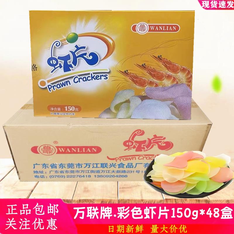 万联虾片150g*48盒 整箱 七彩虾片油炸彩色虾片 膨化零食虾味虾片
