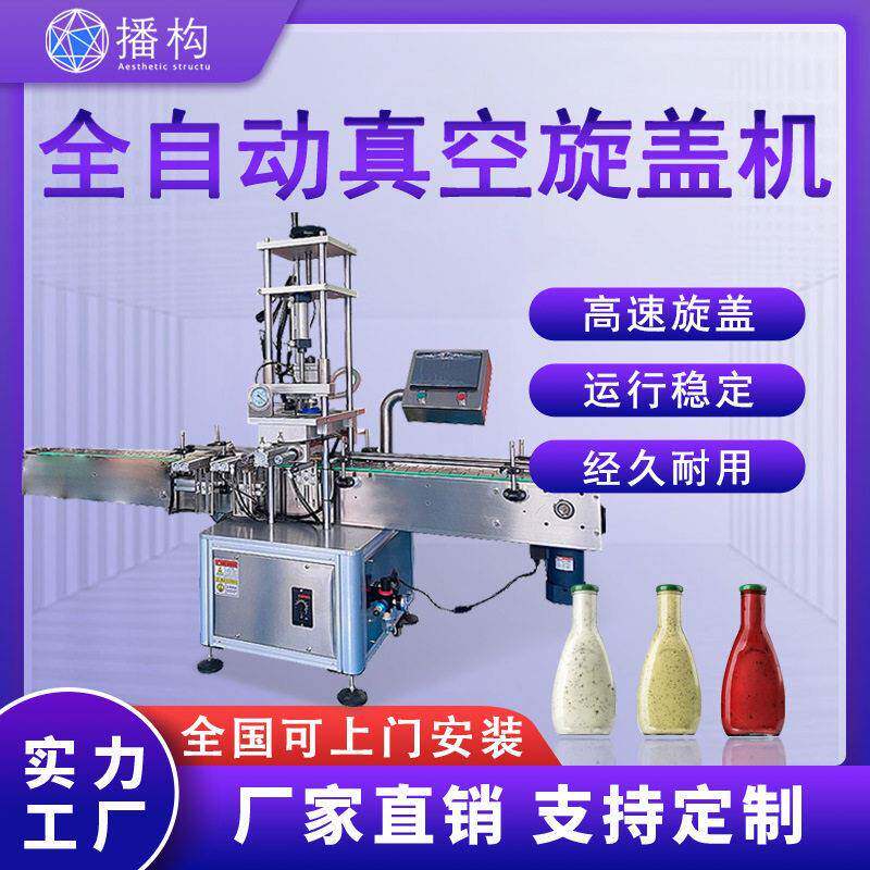全自动抽真空旋盖机辣椒酱果酱肉酱头果汁饮料玻璃拧盖封口机