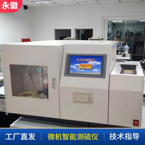 智能快速硫含量分析仪煤质检测设备微库仑硫测定仪微机智能测硫仪