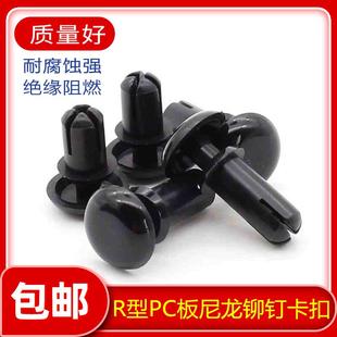 卡扣塑料R型PC板塑胶子母铆钉R2R2.6R3R3.5R4 PA66尼龙铆钉按压式