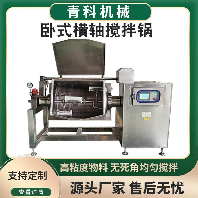 卧式蒸汽横轴炒锅南洋酱番茄沙司酱料卧式搅拌锅真空负压浓缩机